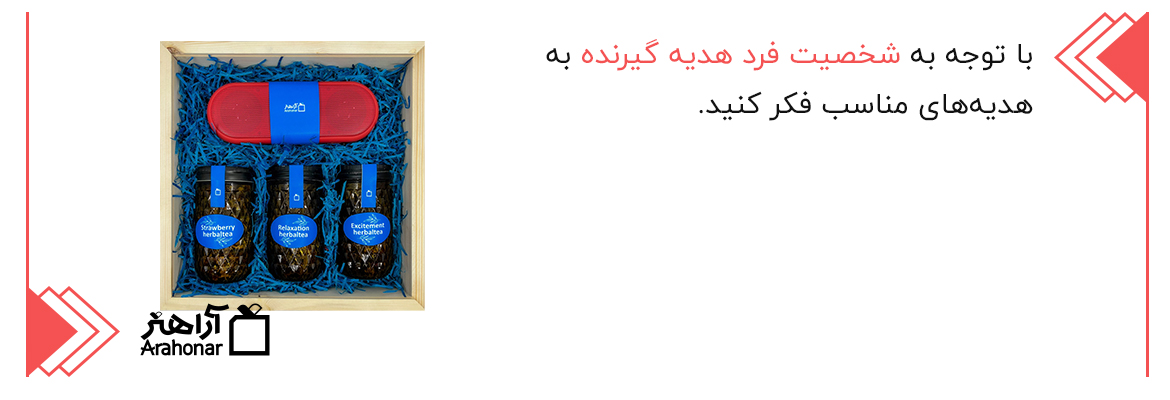 شخصیت فرد هدیه گیرنده
