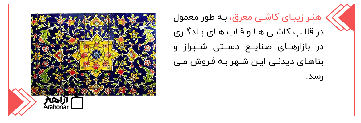 هنر زیبای کاشی معرق شیراز
