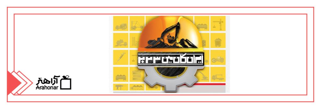 نمایشگاه بین‌المللی صنایع معدنی، ماشین ‏آلات ،تجهیزات و صنایع وابسته