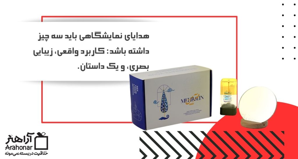 هدیه نمایشگاهی با هدیه معمولی فرق دارد