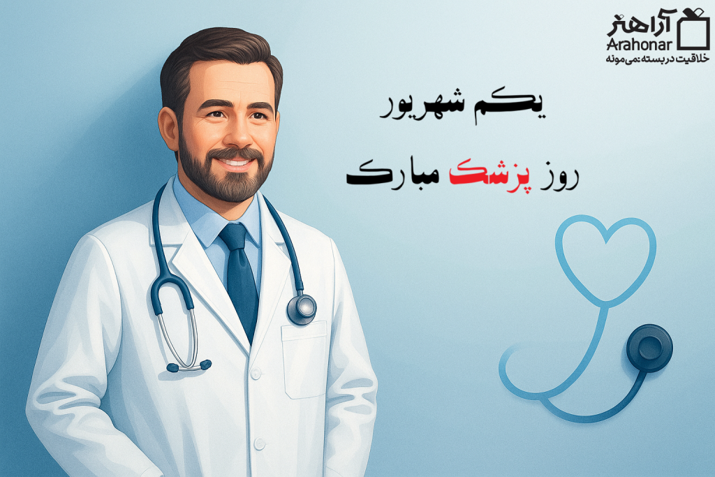 متن تبریک روز پزشک
