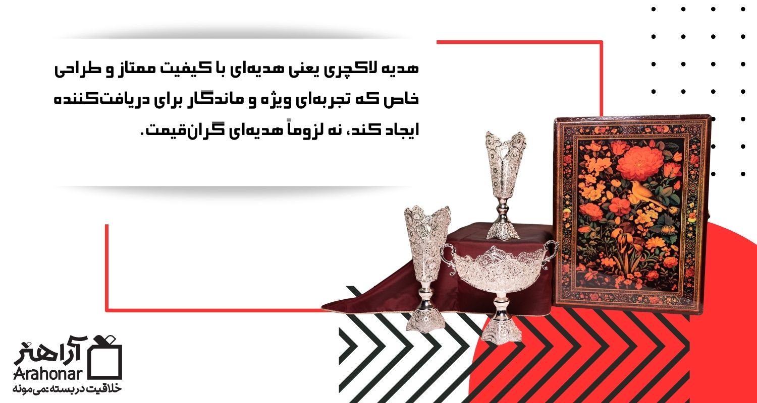 هدیه لاکچری