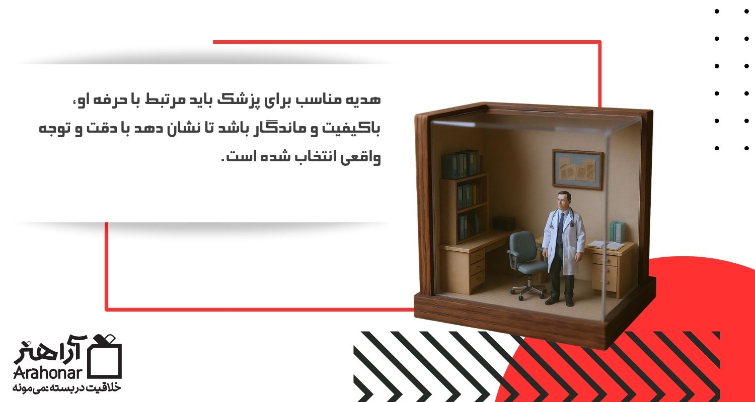 هدیه مناسب برای پزشک