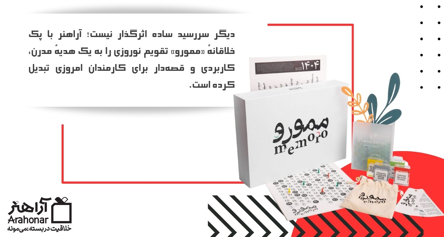 پک خلاقانهٔ «ممورو» تقویم نوروزی