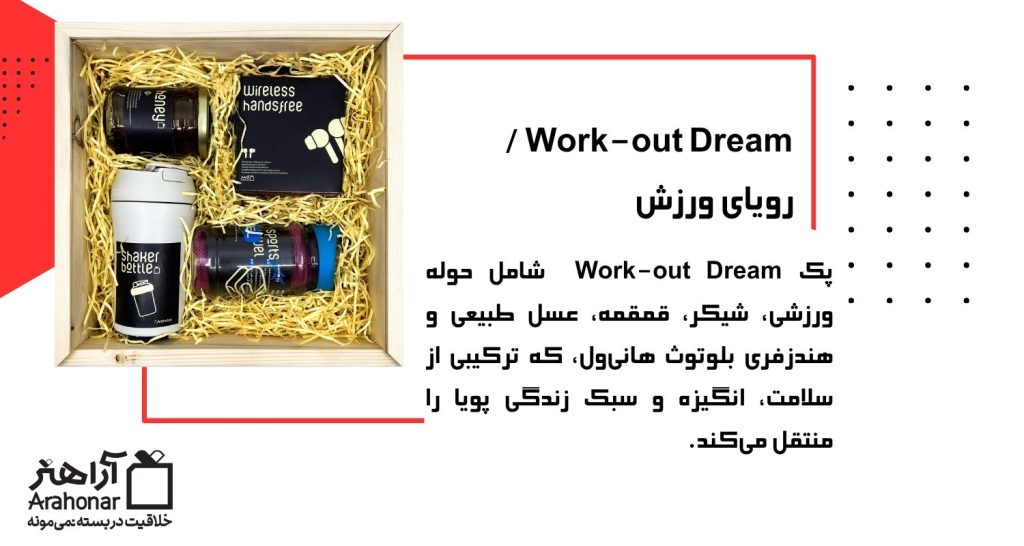 پک Work-out Dream / رویای ورزش