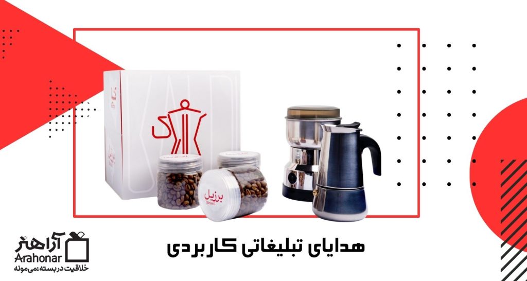 هدایای تبلیغاتی کاربردی