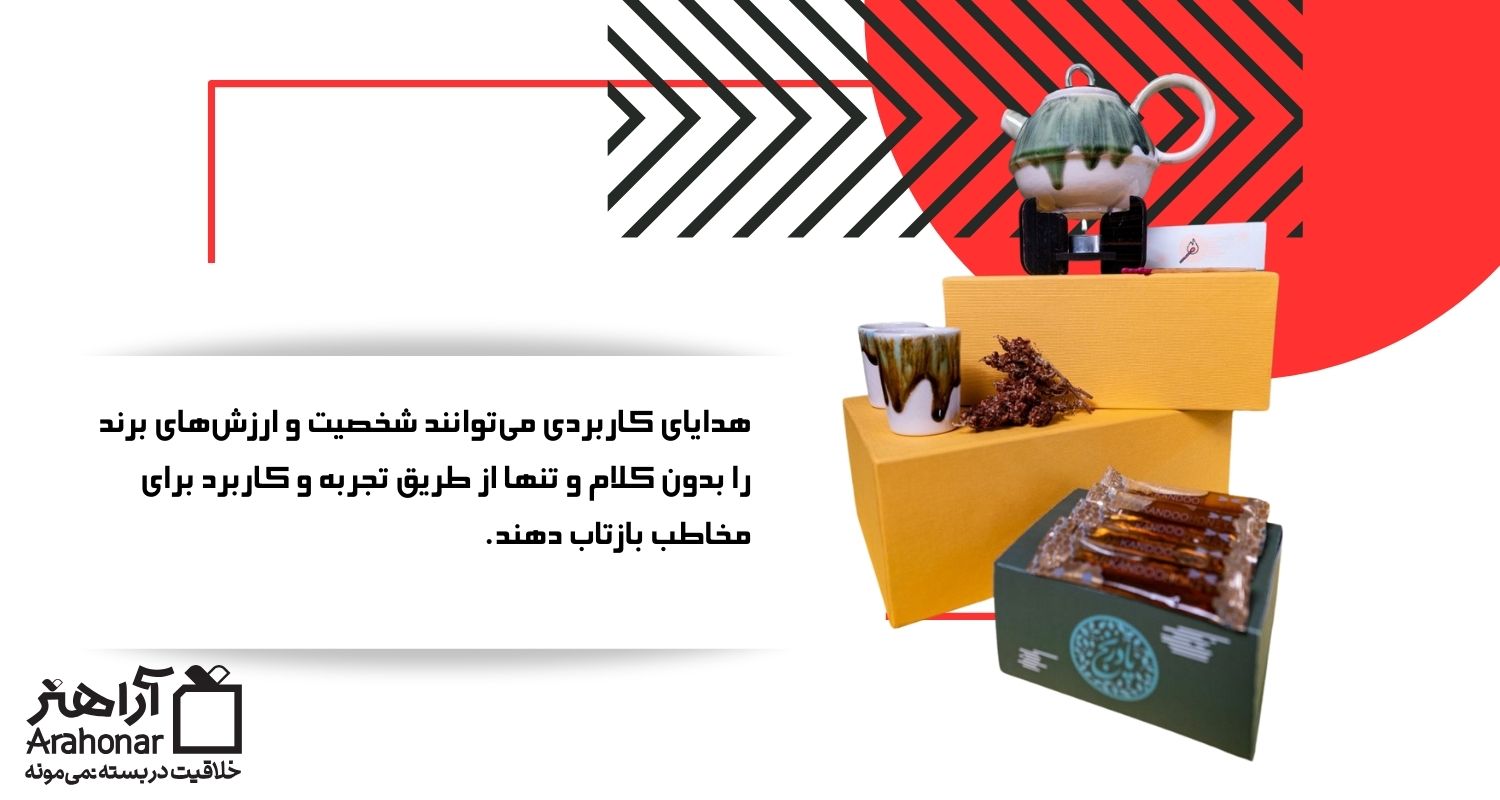 هدایای کاربردی و بازتاب هویت برند