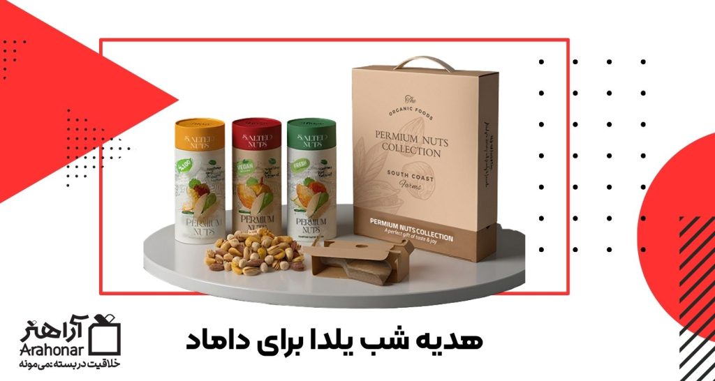 هدیه شب یلدا برای داماد