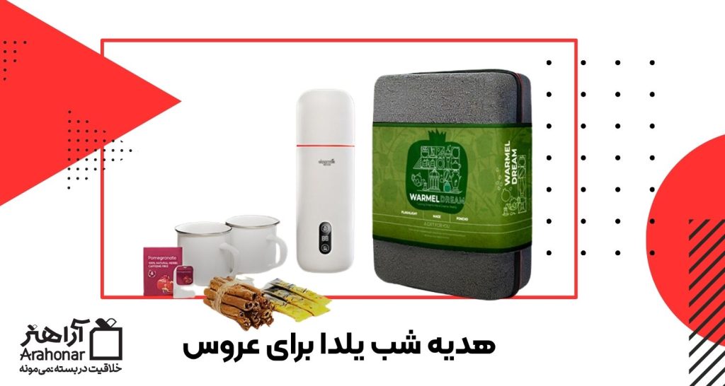 هدیه شب یلدا برای عروس