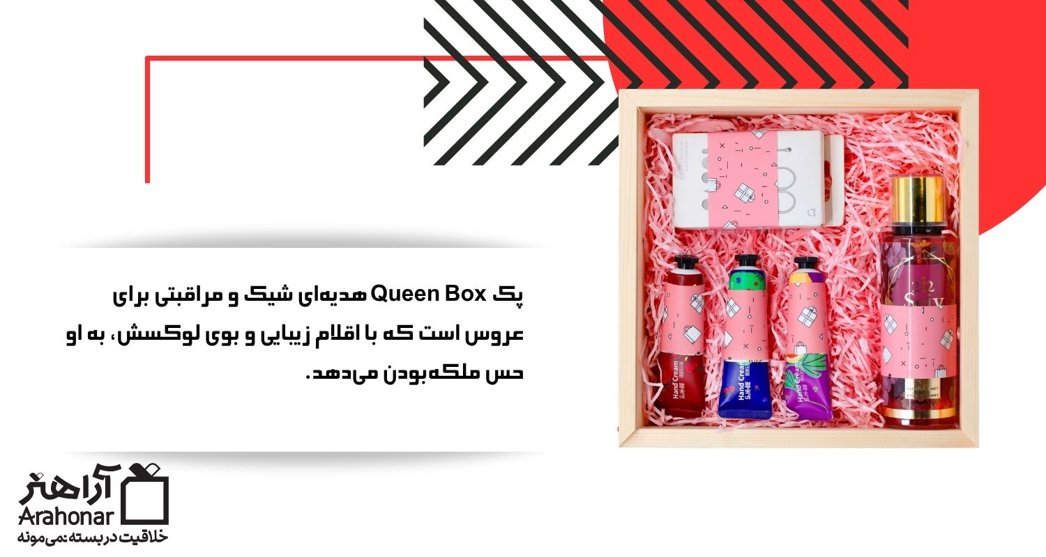 پک Queen Box برای عروس