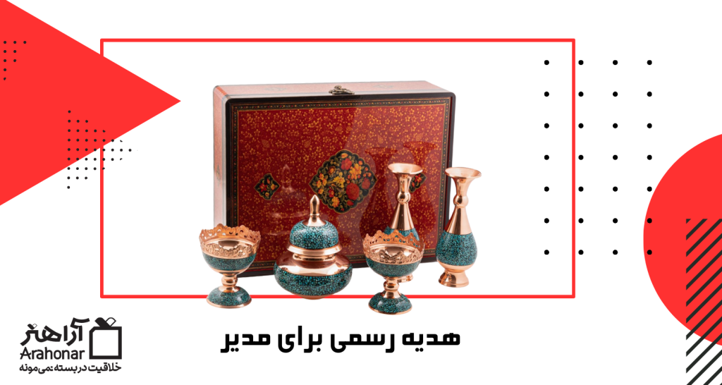 هدیه رسمی برای مدیر