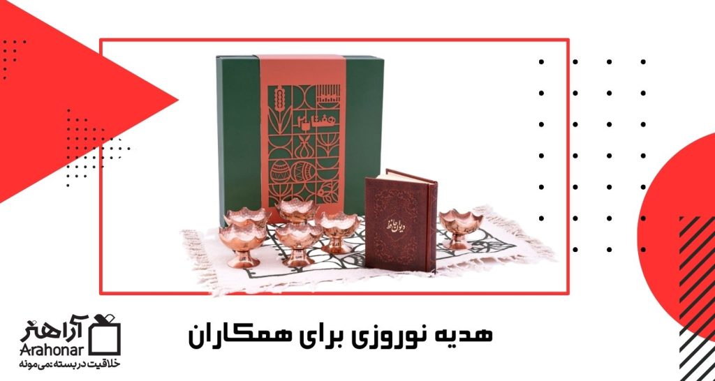 هدیه نوروزی برای همکاران