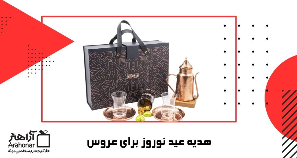 هدیه عید نوروز برای عروس
