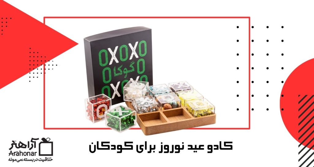 کادو عید نوروز برای کودکان
