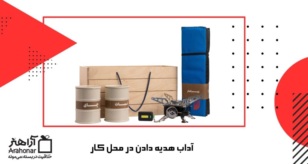 آداب هدیه دادن در محل کار