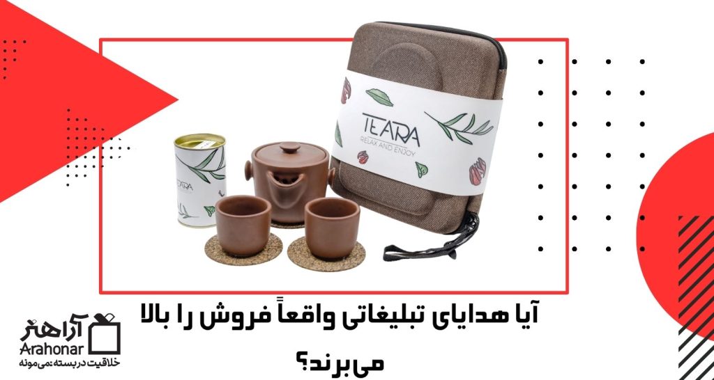آیا هدایای تبلیغاتی واقعاً فروش را بالا می‌برند؟