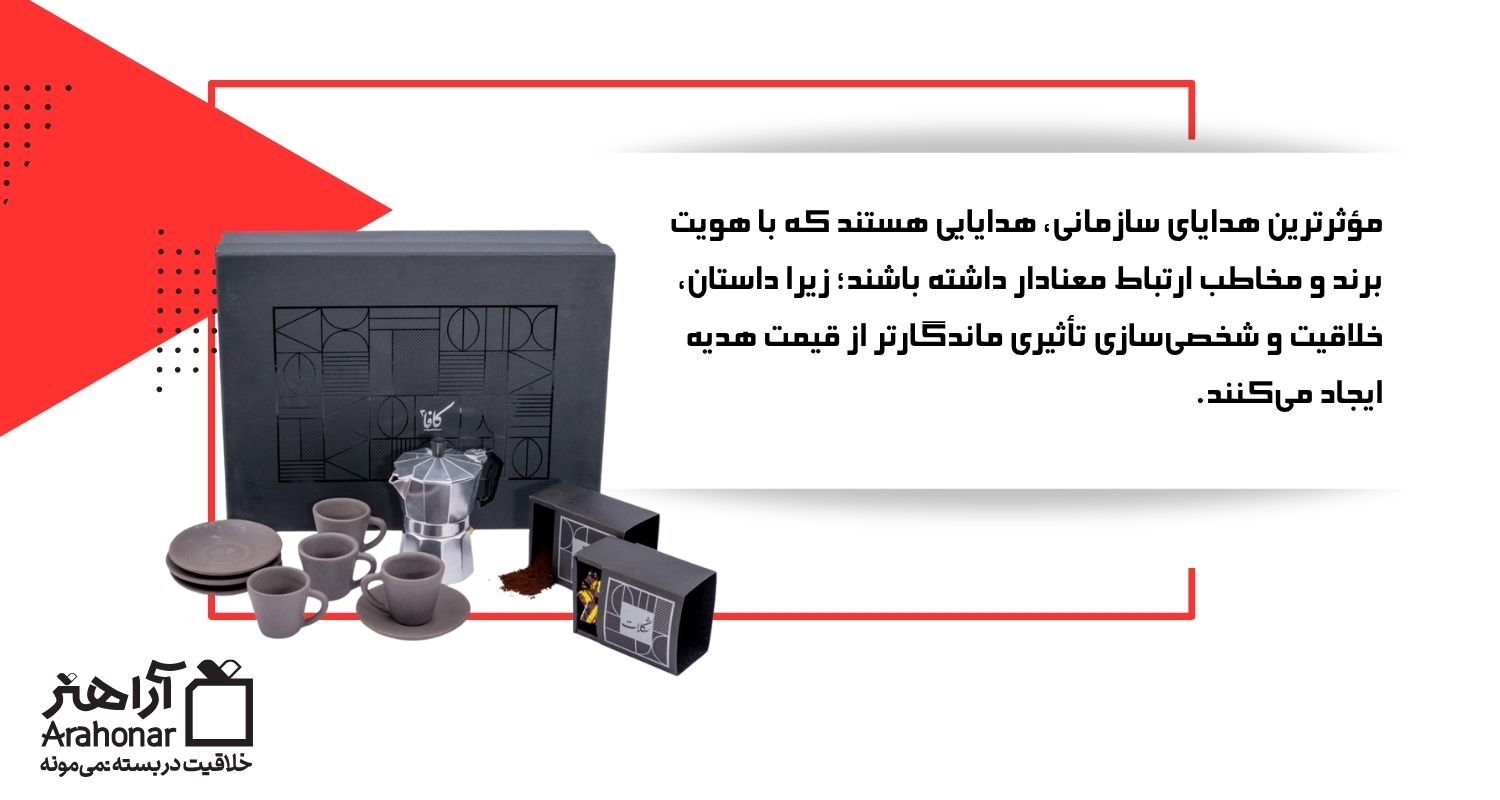 مؤثرترین هدایای سازمانی