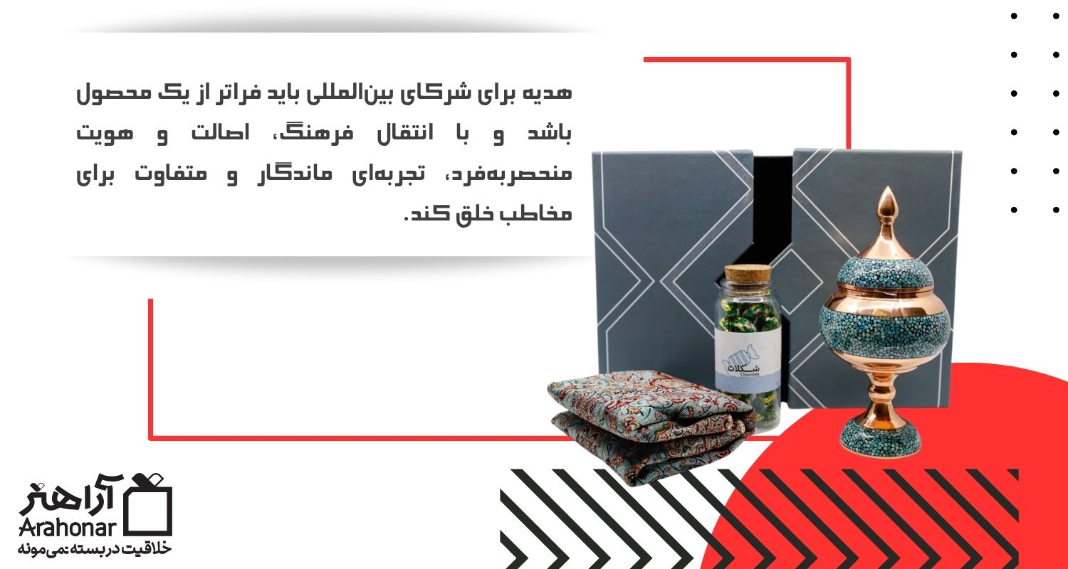 هدیه برای شرکای بین‌المللی