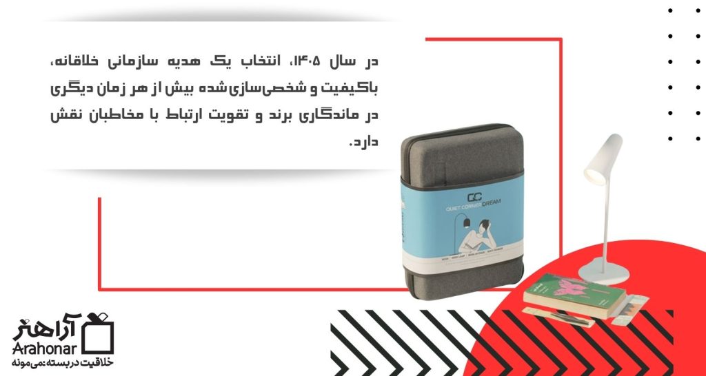 چرا انتخاب هدیه سازمانی در ۱۴۰۵ مهمتر از همیشه است؟
