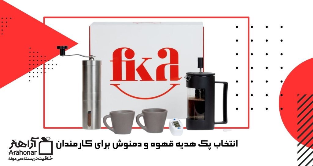 انتخاب پک هدیه قهوه و دمنوش برای کارمندان