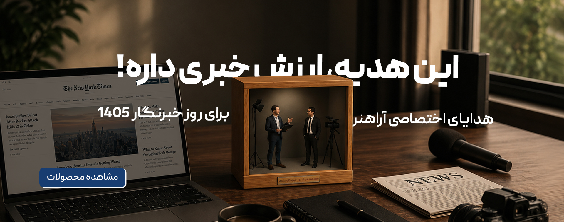 هدیه روز خبرنگار 1405