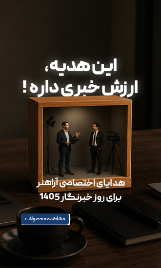 هدیه روز خبرنگار 1405