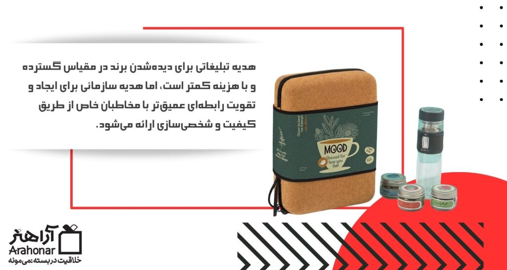 تفاوت هدایای تبلیغاتی و سازمانی