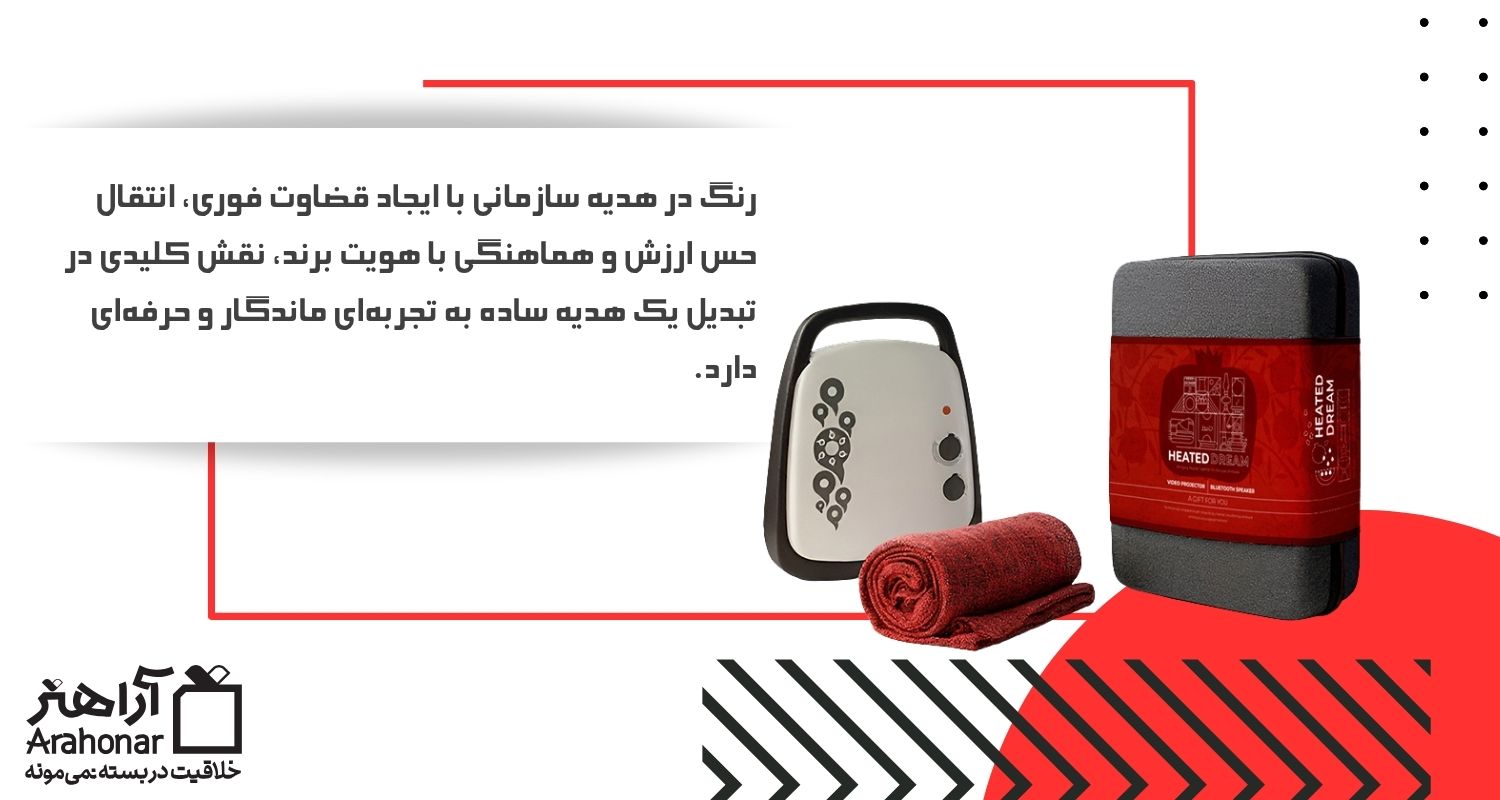 چرا رنگ در هدیه سازمانی مهم است؟