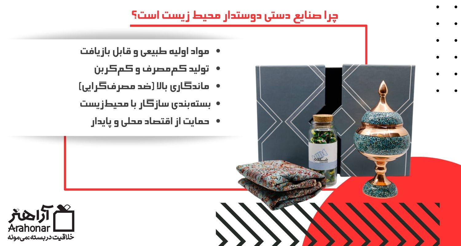 چرا صنایع دستی دوستدار محیط زیست است؟