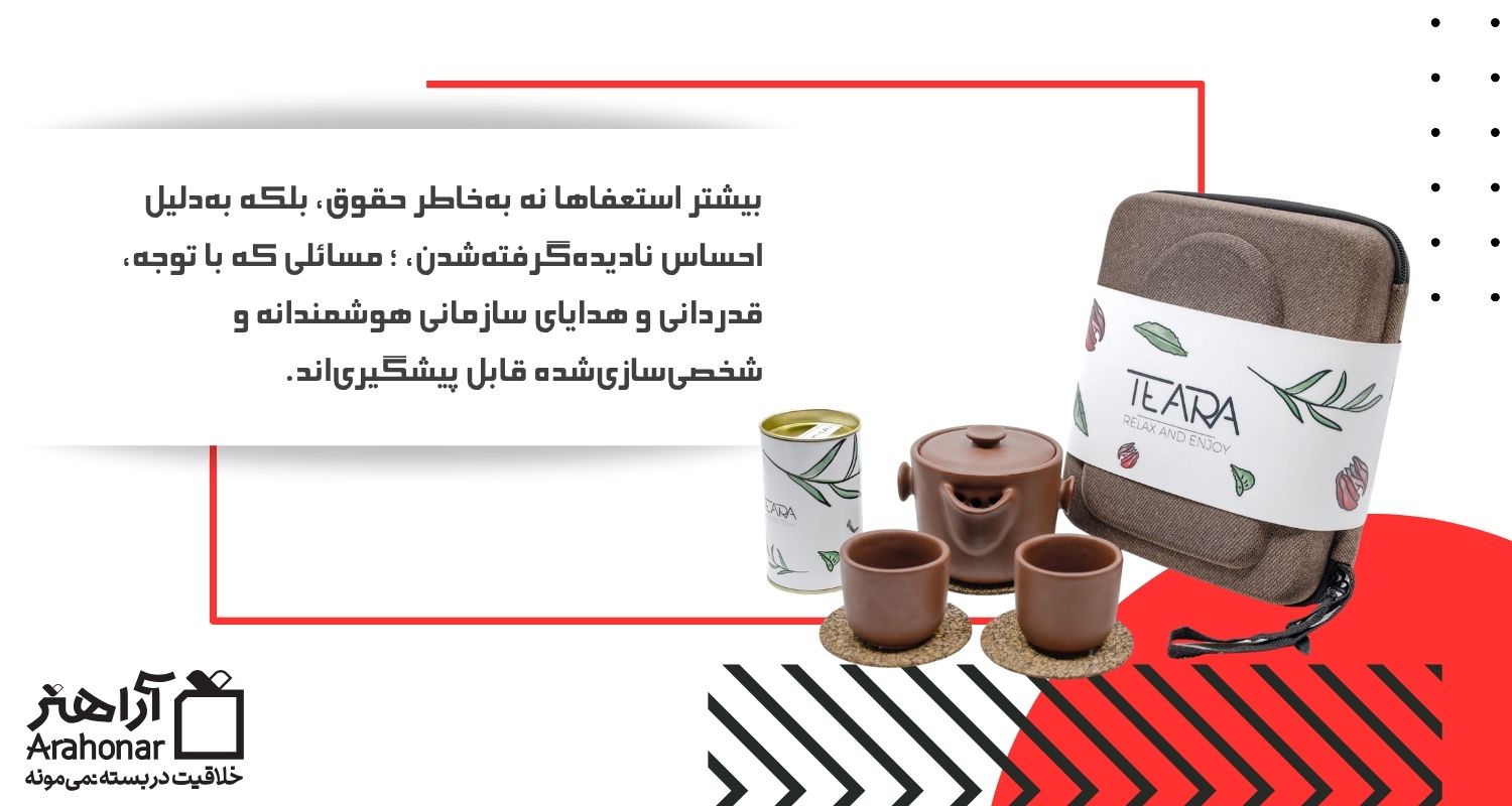 چرا کارکنان استعفا میدهند؟