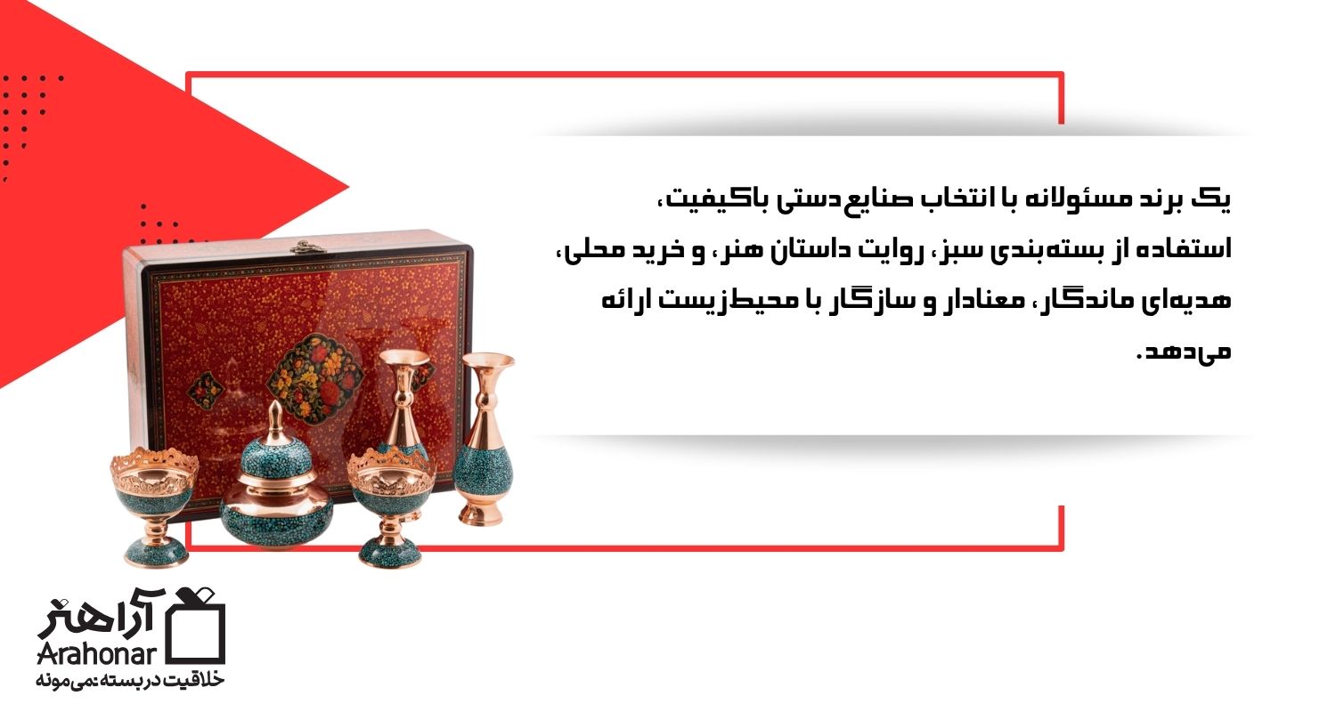 چطور یک برند مسئولانه از صنایع دستی استفاده کند؟