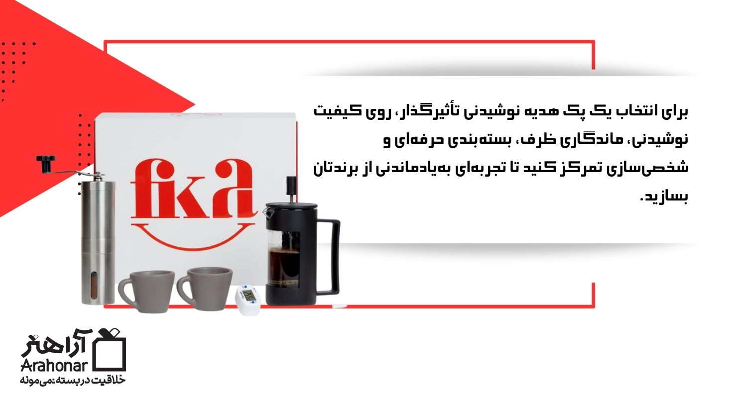 چطور یک پک هدیه نوشیدنی تأثیرگذار انتخاب کنیم؟