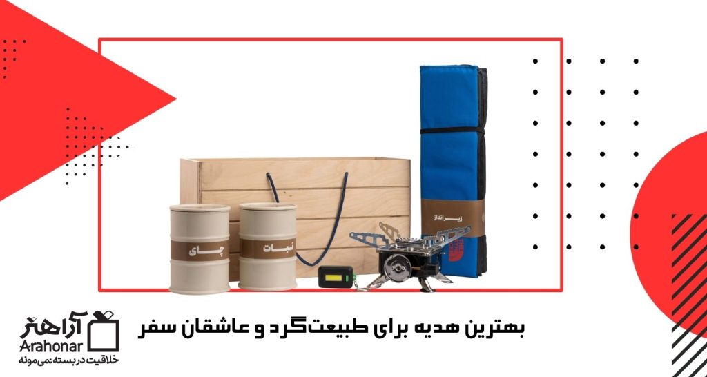 بهترین هدیه برای طبیعت‌گرد و عاشقان سفر