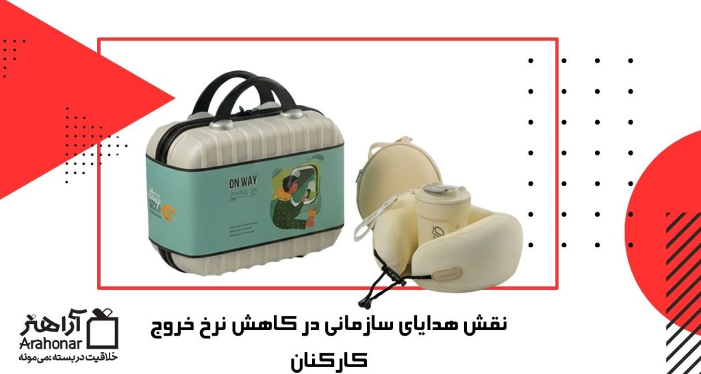نقش هدایای سازمانی در کاهش نرخ خروج کارکنان