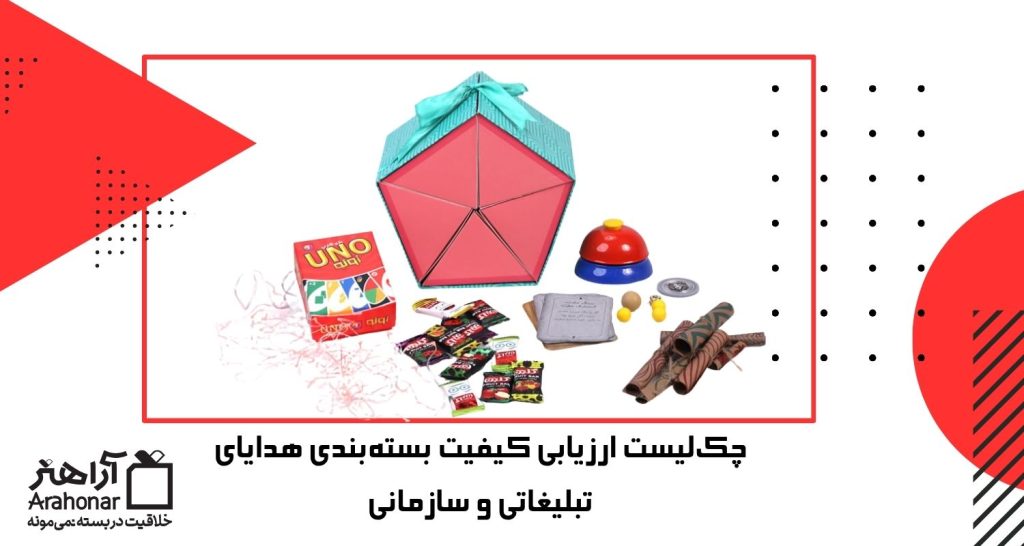 چک‌لیست ارزیابی کیفیت بسته‌بندی هدایای تبلیغاتی و سازمانی