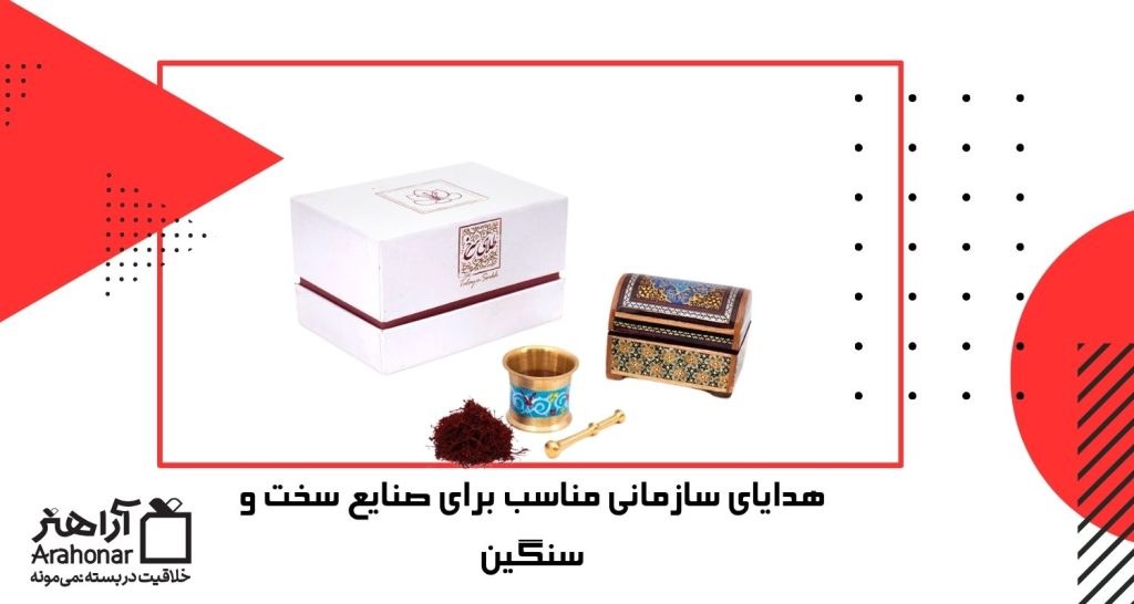 هدایای سازمانی مناسب برای صنایع سخت و سنگین