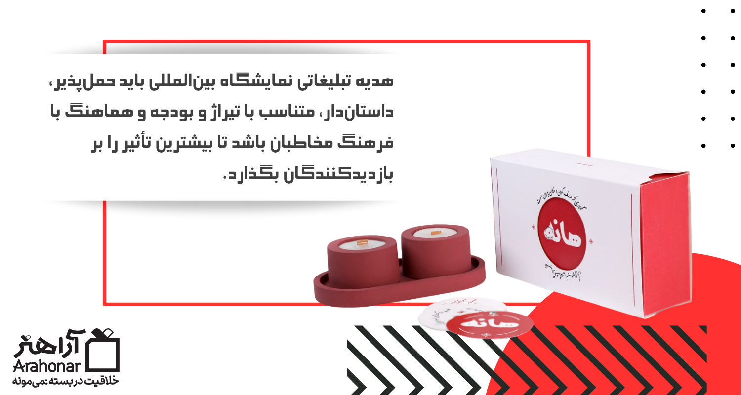 هدیه تبلیغاتی نمایشگاه بینالمللی