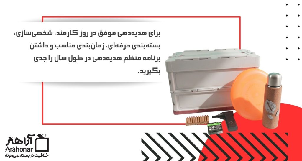 هدیه‌دهی موفق در روز کارمند