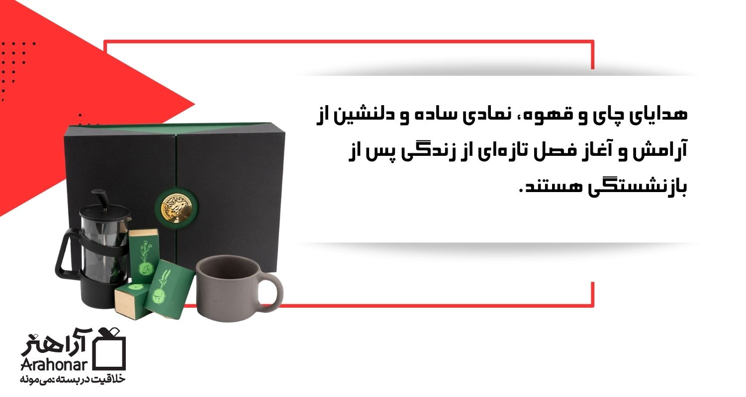 هدایای چای و قهوه برای بازنشستگی