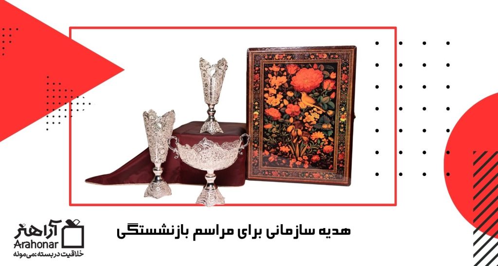 هدیه سازمانی برای مراسم بازنشستگی