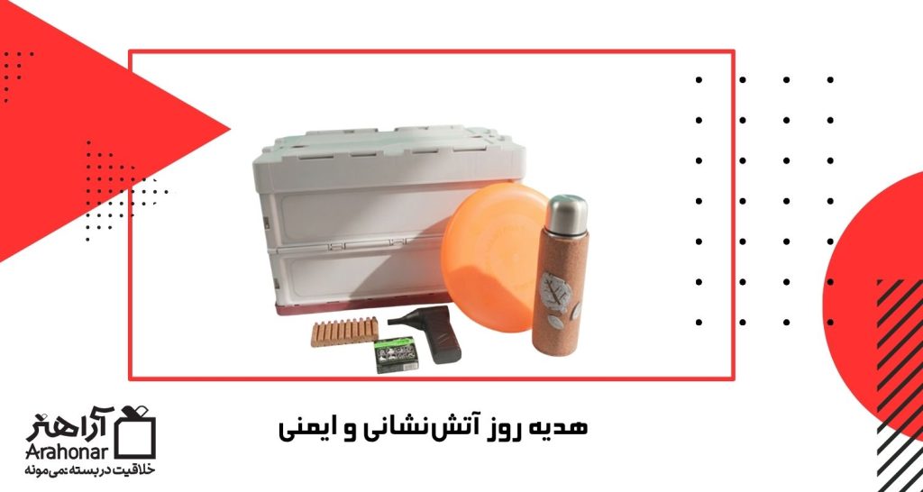 هدیه روز آتش‌نشانی و ایمنی