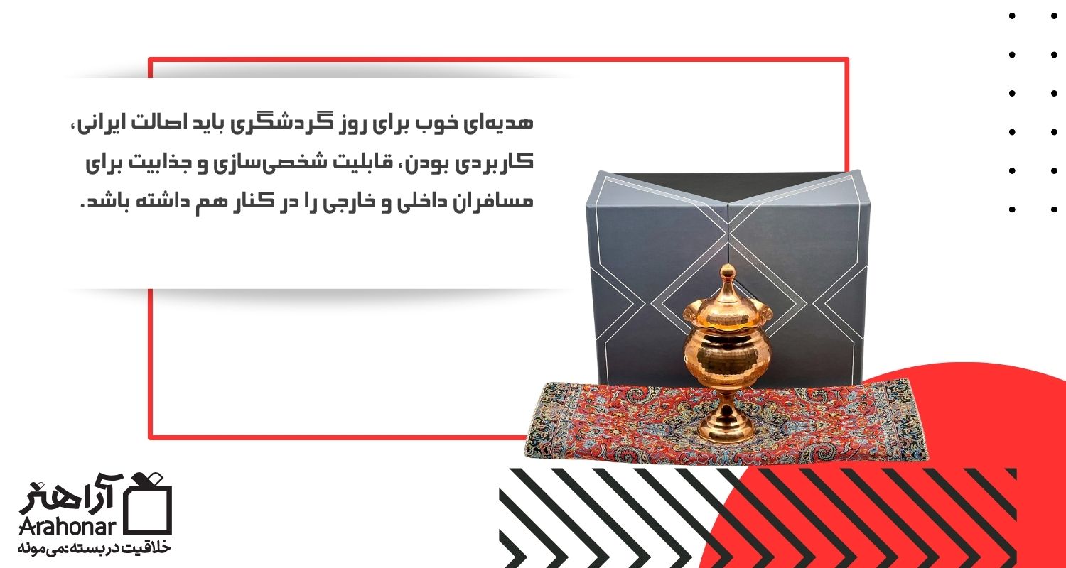 ویژگی‌های یک هدیه خوب برای روز گردشگری