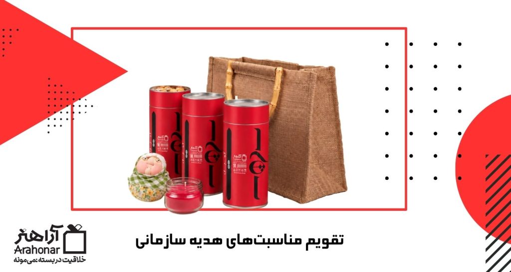 تقویم مناسبت‌های هدیه سازمانی ۱۴۰۵–۱۴۰۶؛ چه زمانی برای یلدا، نوروز و مناسبت‌های دیگر سفارش دهیم؟
