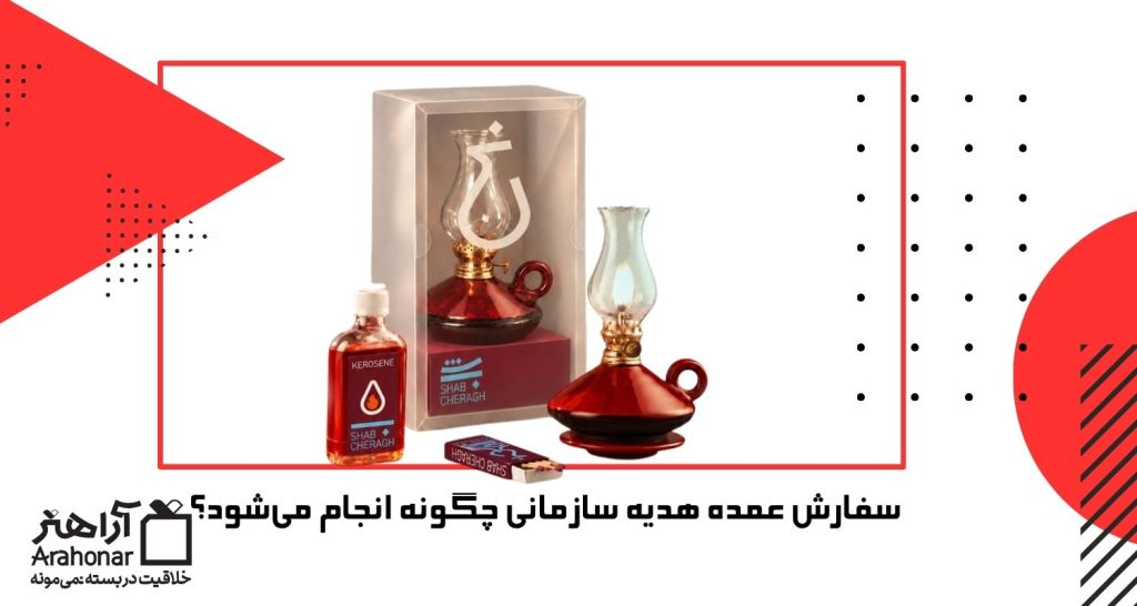 سفارش عمده هدیه سازمانی چگونه انجام می‌شود؟