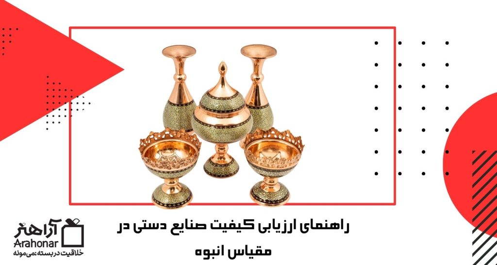 راهنمای ارزیابی کیفیت صنایع دستی در مقیاس انبوه