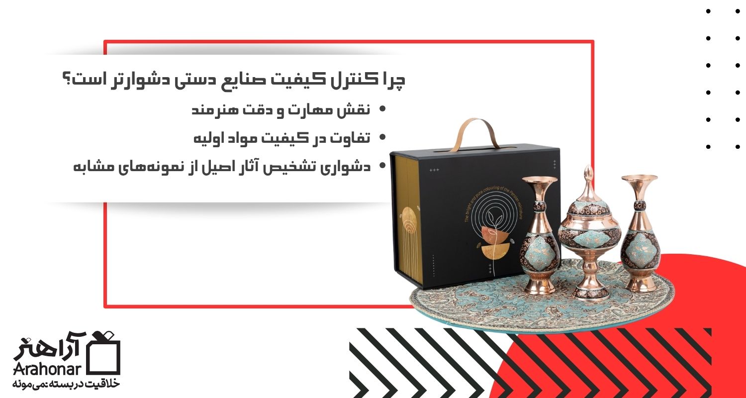 چرا کنترل کیفیت صنایع دستی دشوارتر است؟