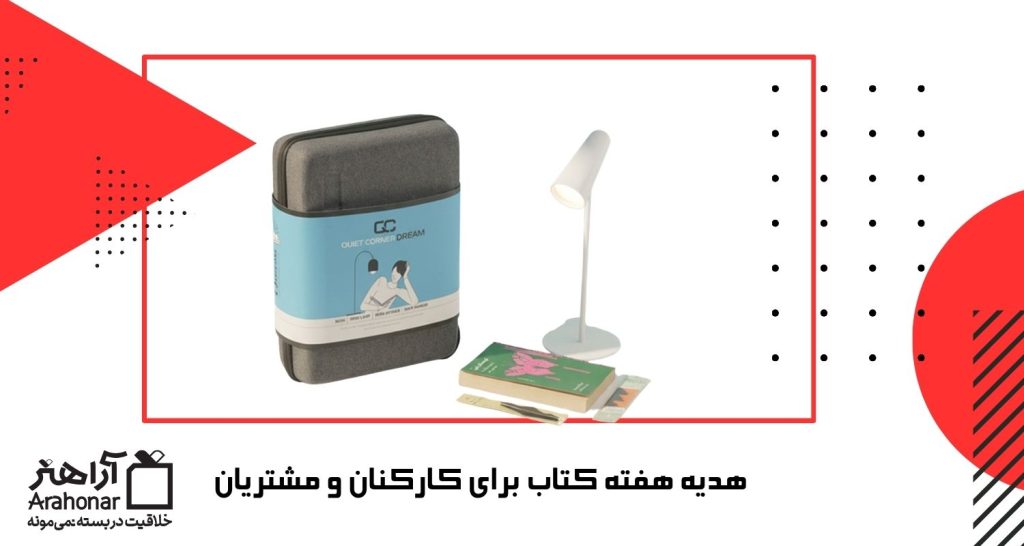 هدیه هفته کتاب برای کارکنان و مشتریان