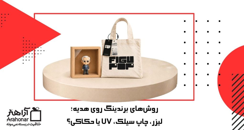 روش‌های برندینگ روی هدیه