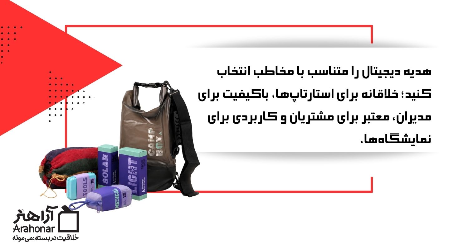 هدیه دیجیتال برای مخاطبان مختلف