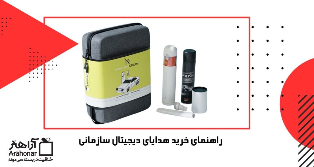 راهنمای خرید هدایای دیجیتال سازمانی